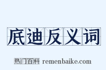 底迪反义词是什么意思的图片